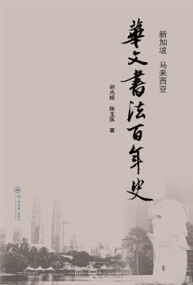 新加坡 马来西亚华文