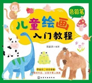 儿童绘画入门教程·色