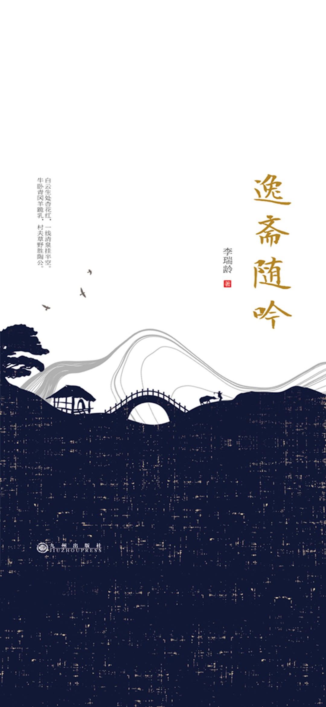 逸斋随吟