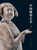 中国雕塑艺术
