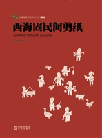 西海固民间剪纸