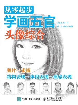 从零起步学画五官——