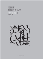 名画家刻紫砂壶丛书—