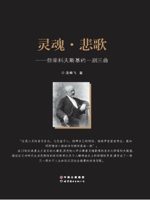 灵魂·悲歌——祭柴科