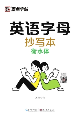 英语字母抄写本·衡水