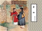 霍女
