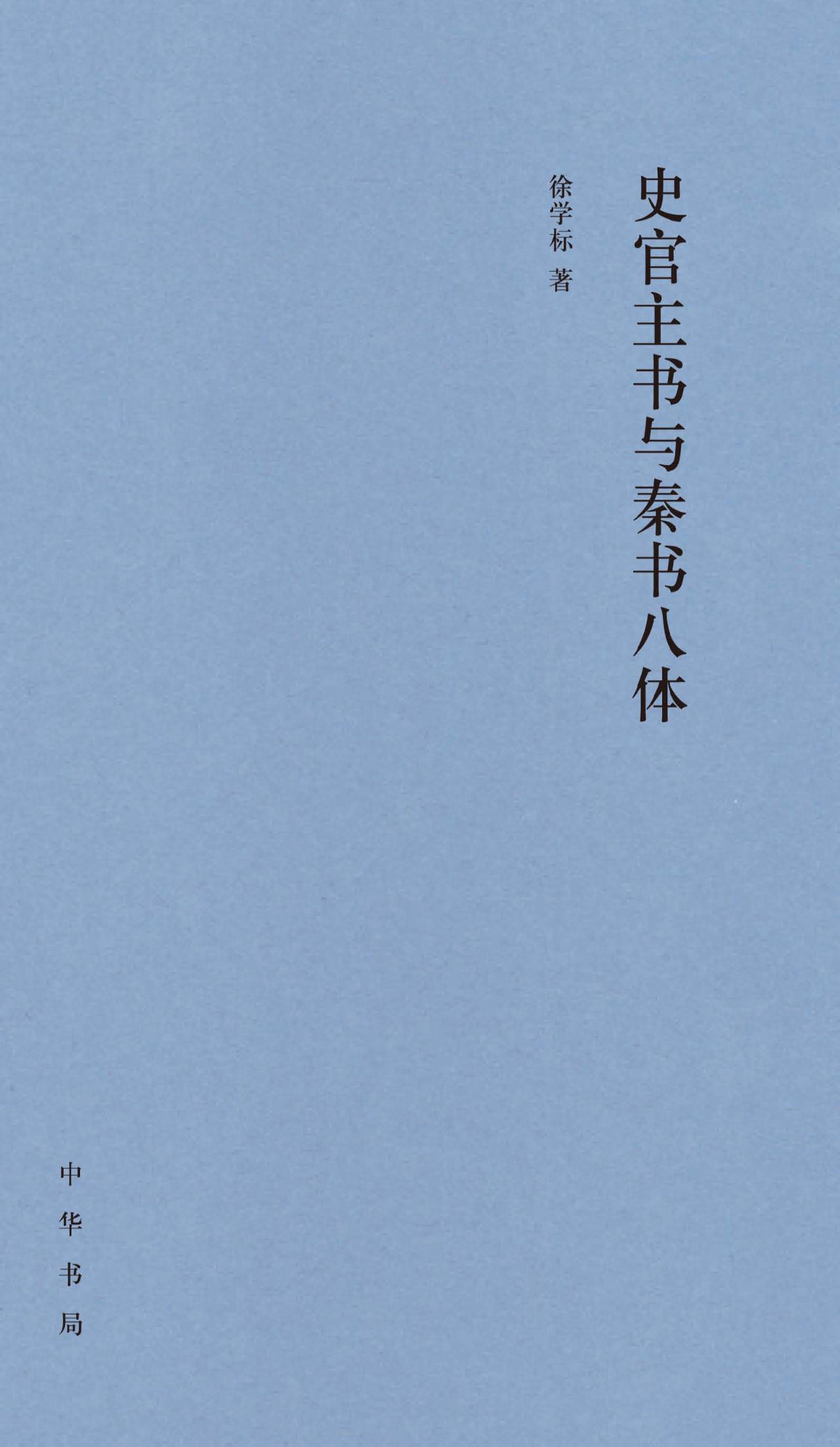 史官主书与秦书八体（精