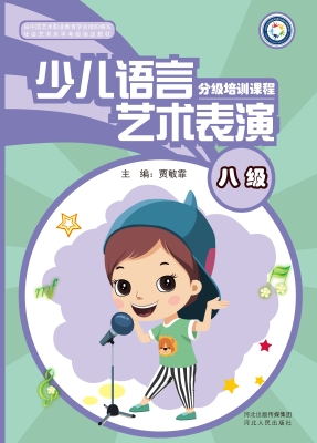 少儿语言艺术表演分级