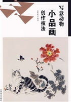 写意动物小品画创作技