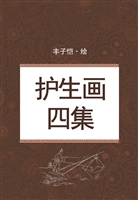 护生画四集