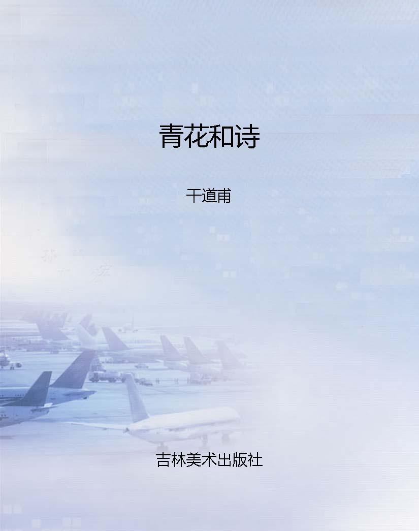 青花和诗