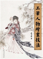 工笔人物绘画技法