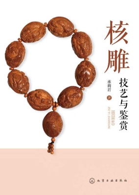 核雕技艺与鉴赏