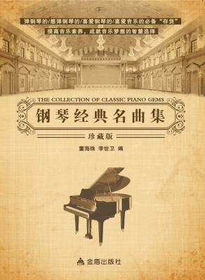 钢琴经典名曲集