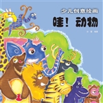 少儿创意绘画——哇！动