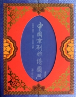 中国京剧脸谱图典