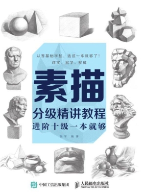 素描分级精讲教程——