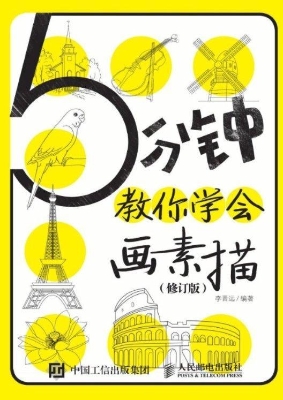 5分钟教你学会画素描