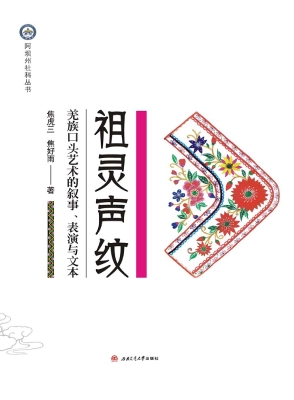 祖灵声纹——羌族口头