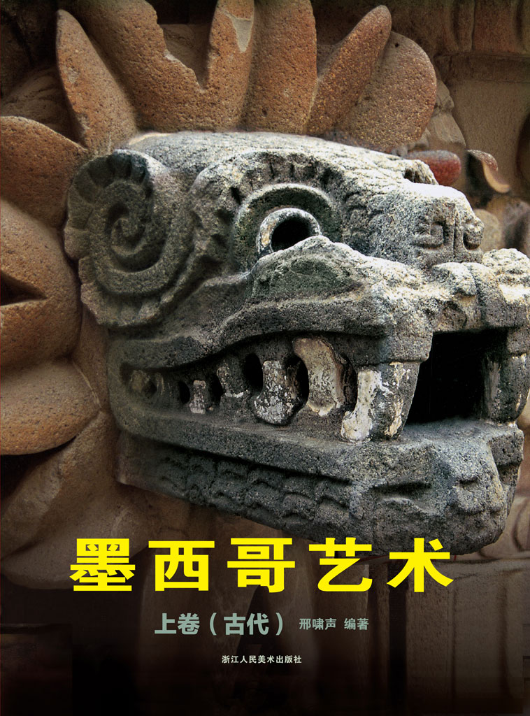 墨西哥艺术 上卷（古代）