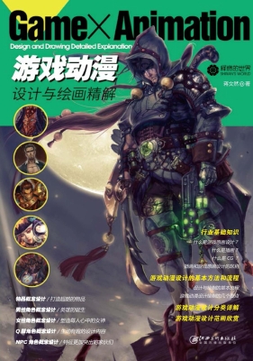 游戏动漫——设计与绘