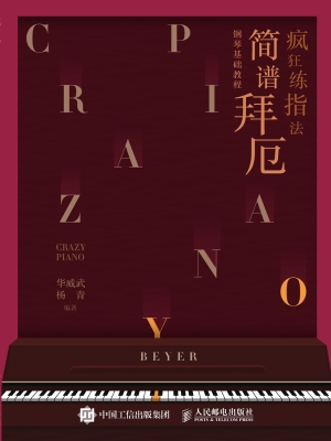 疯狂练指法——简谱拜