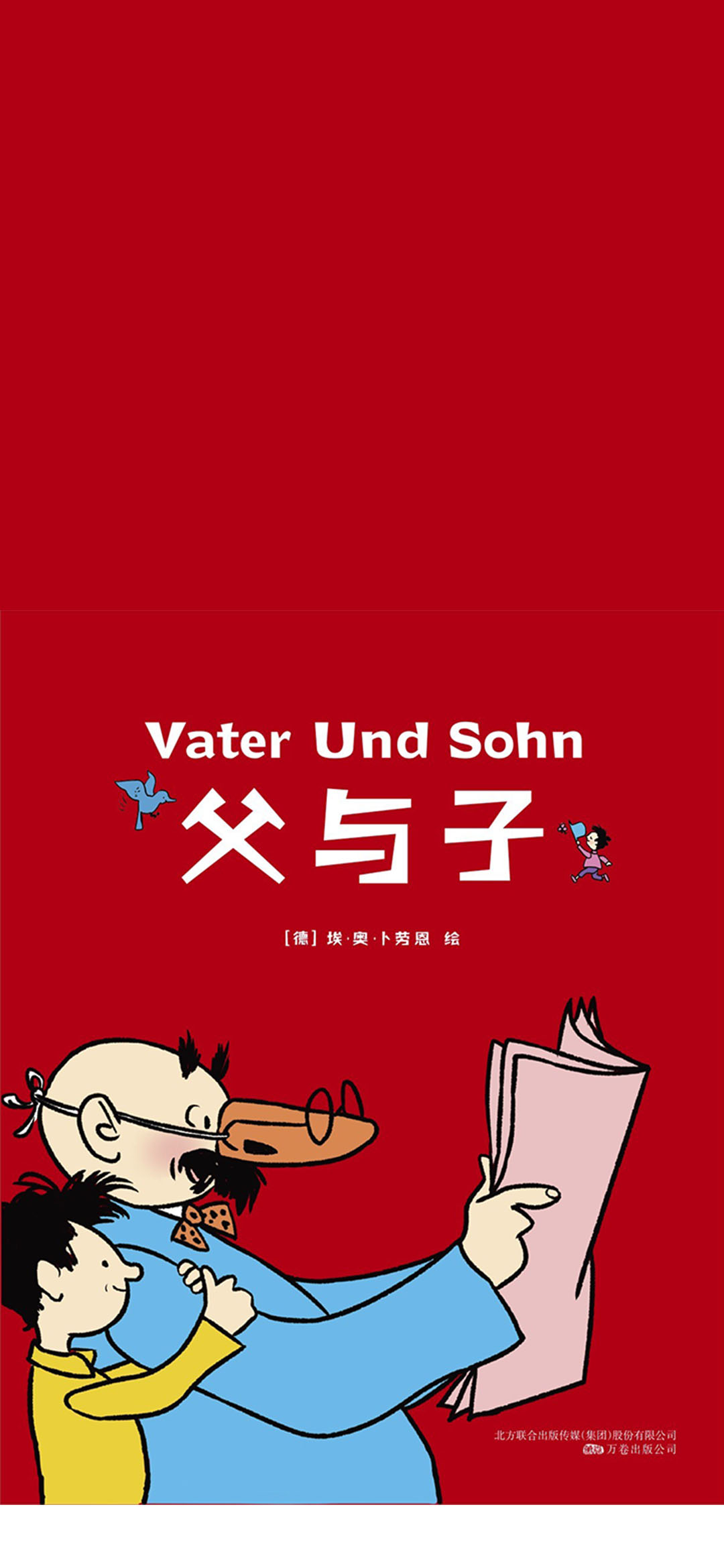 父与子：精装全彩修复版