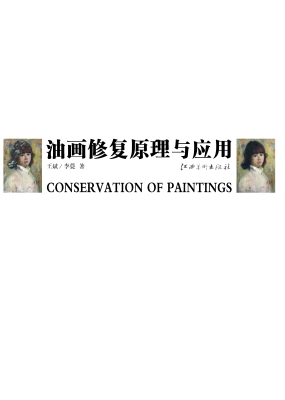油画修复原理与应用