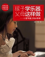 孩子学乐器，父母这样做