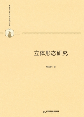 立体形态研究