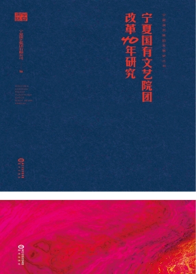 宁夏国有文艺院团改革
