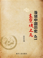 漫说中国历史 41——