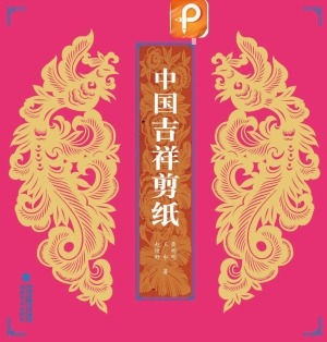 中国吉祥剪纸