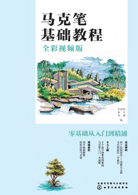 马克笔基础教程（全彩视