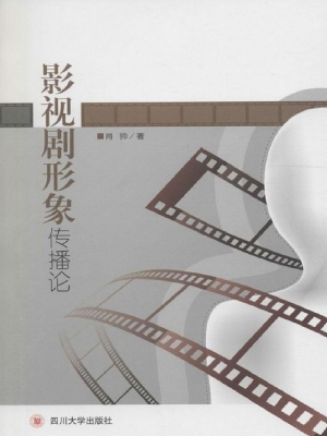 影视剧形象传播论