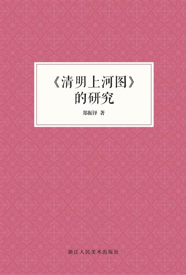 《清明上河图》的研究