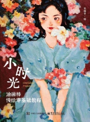 小时光：油画棒慢绘零基