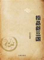 损品新三国
