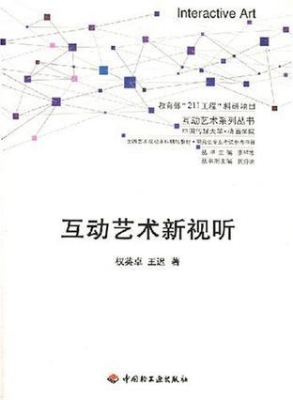 互动艺术新视听