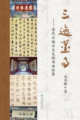 三迤墨事——清代云南