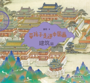 带孩子走进中国画·建