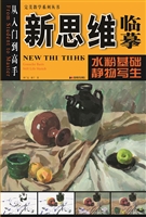 新思维临摹——水粉基