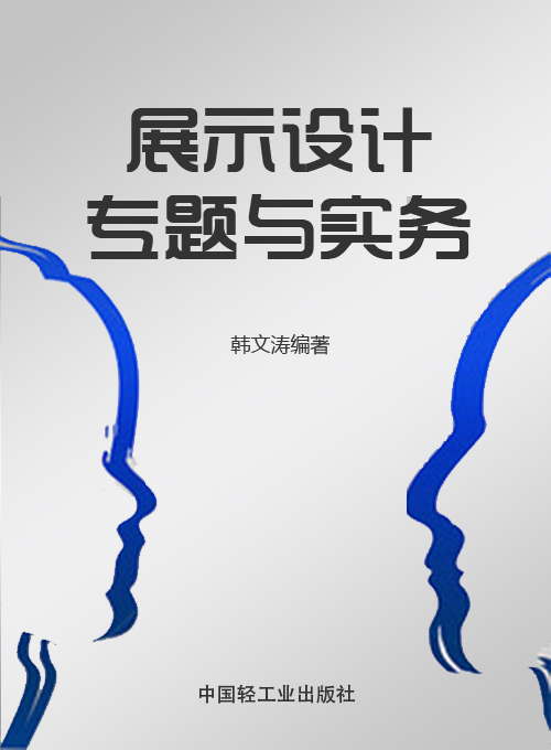 展示设计——专题与实