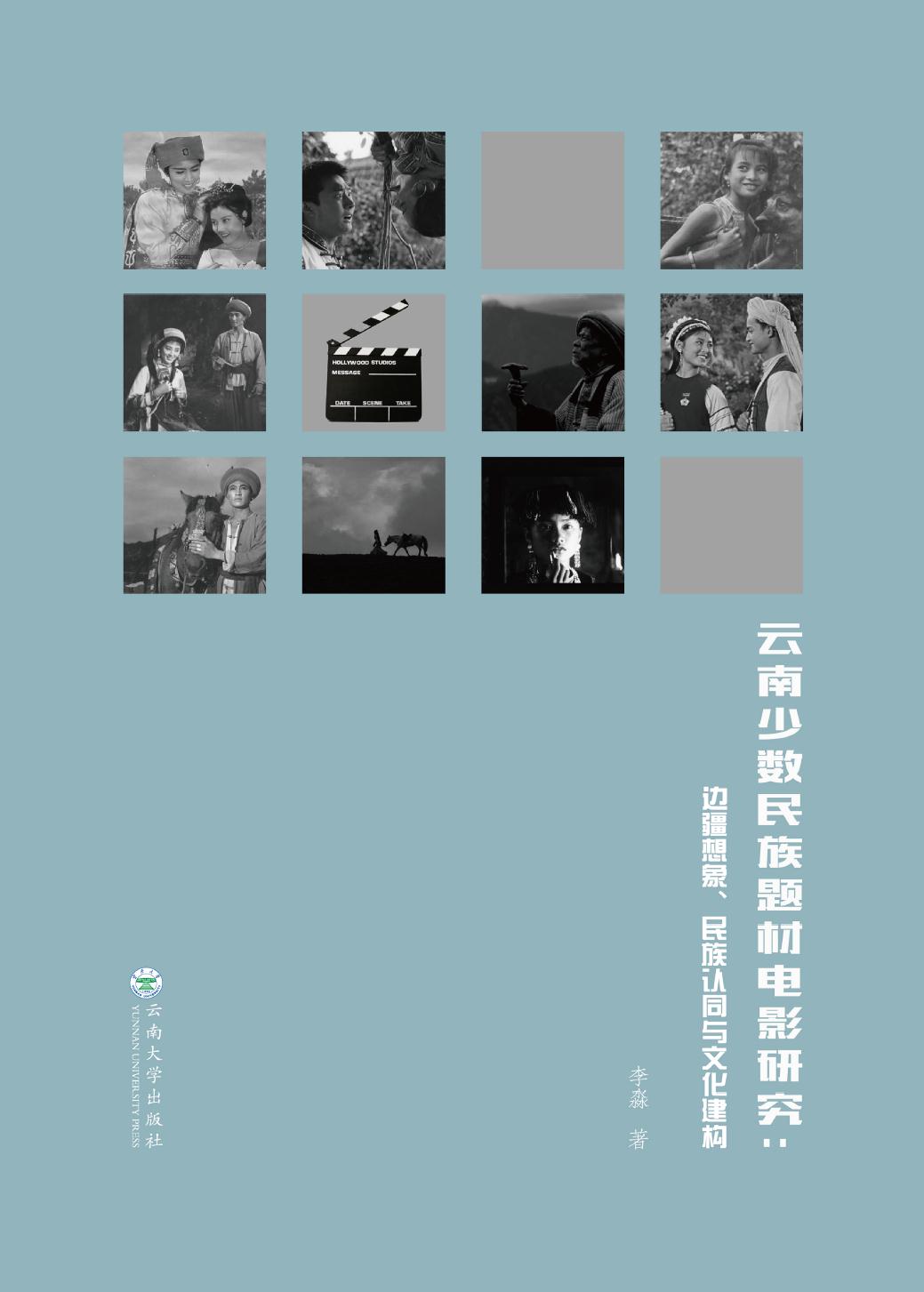 云南少数民族题材电影