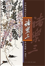 中国近现代名家作品选