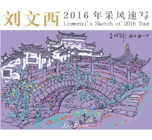 刘文西2016年采风速写