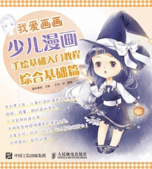 我爱画画——少儿漫画