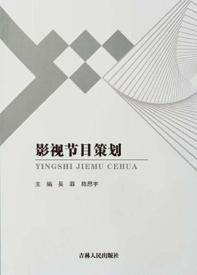 影视节目策划