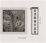 岳进版画作品集