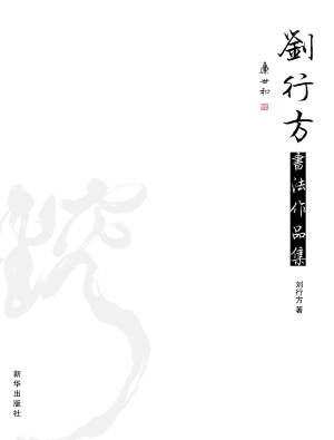 刘行方书法作品集